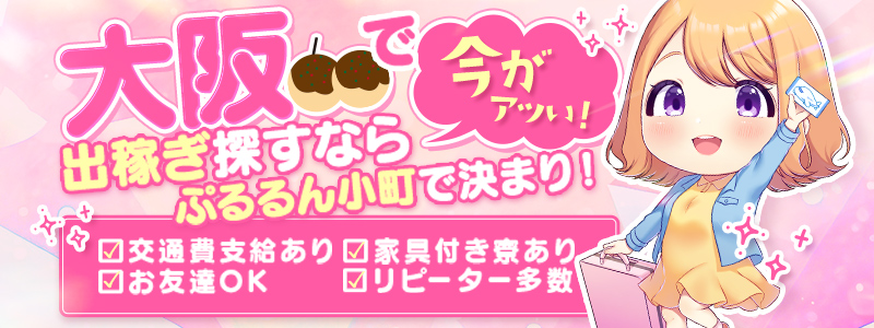 ぷるるん小町　日本橋店の即日体験入店OK求人