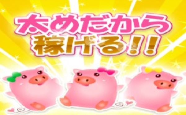 ぽっちゃりさん・おデブさん大募集中！！