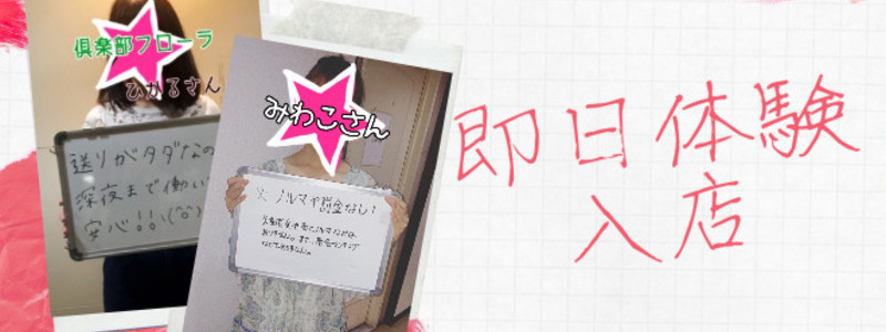 川崎倶楽部フローラの即日体験入店OK求人
