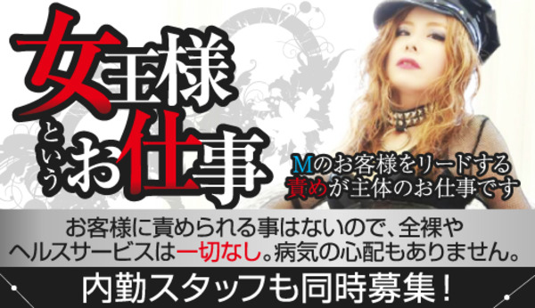 女王様募集中！