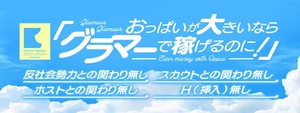 松山･道後エリアのおすすめ求人 グラマーグラマー松山店