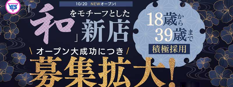 YES（イエス）グループ札幌　華女の即日体験入店OK求人