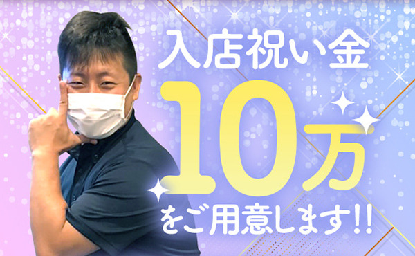 只今入店祝い金最大10万円☆彡