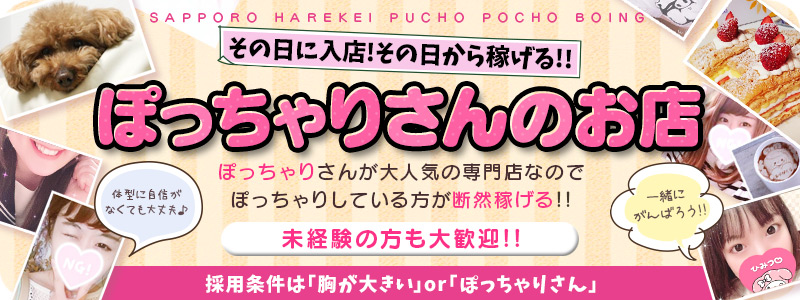 ぷっちょぽっちょボーイング（札幌ハレ系）の即日体験入店OK求人