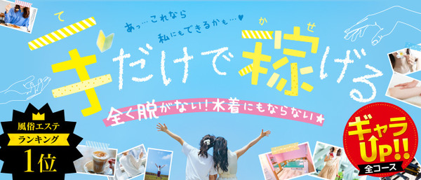 全く脱がないのに稼げる！創業21年のメンズエステ