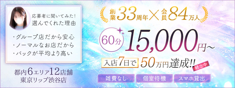 東京ﾘｯﾌﾟ渋谷店の求人