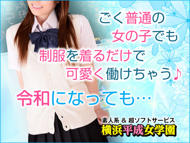 横浜平成女学園の求人