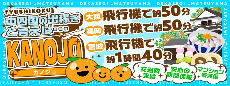 華女（かのじょ）　松山店の即日体験入店OK求人