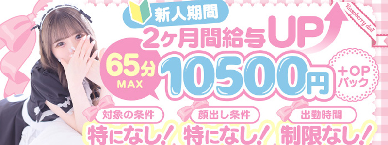ラズベリードールの即日体験入店OK求人
