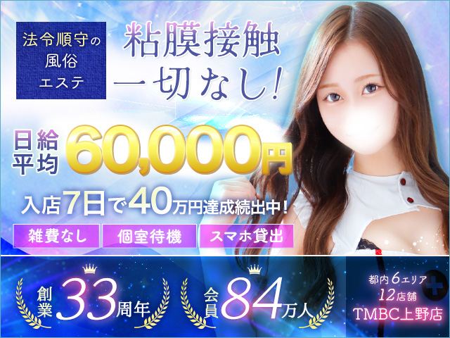 TMBC上野店の求人