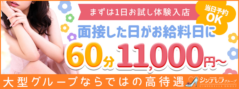 横浜シンデレラ(シンデレラグループ)の即日体験入店OK求人